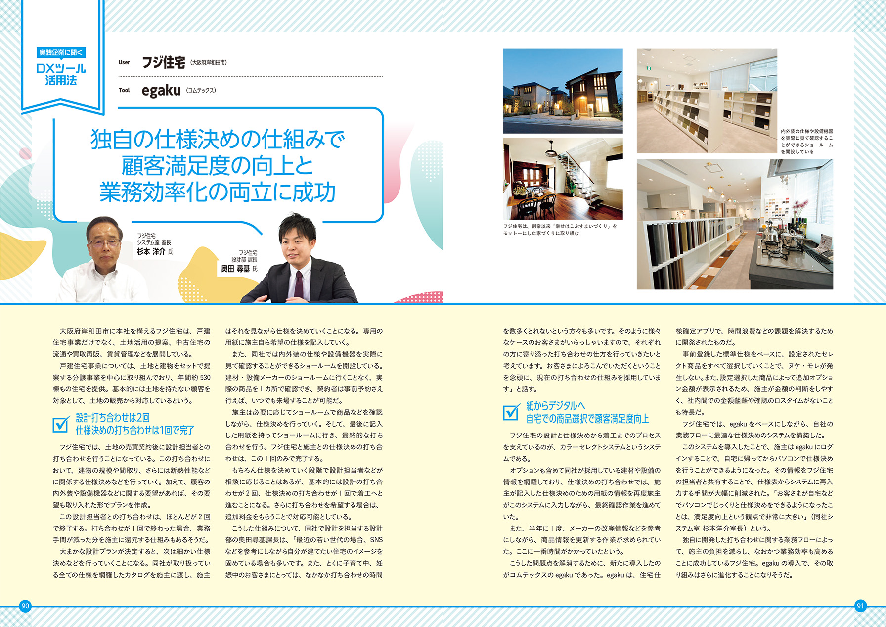 フジ住宅様のインタビュー記事